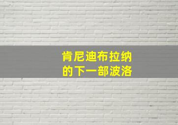 肯尼迪布拉纳 的下一部波洛